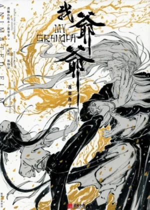 Постер Мой дедушка Постер Мой дедушка