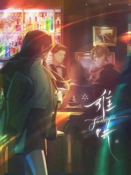 Постер Вечная любовь Постер Вечная любовь