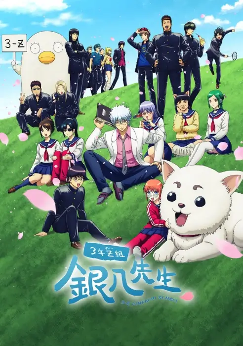 Постер Гинтама: 3-Z класс Гинпачи-сэнсэя Постер Гинтама: 3-Z класс Гинпачи-сэнсэя